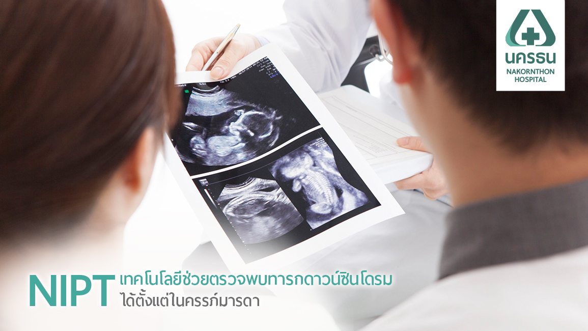 คุณแม่ตั้งครรภ์เบาใจ เทคโนโลยีตรวจคัดกรองภาวะดาวน์ซินโดรมด้วย NIPT